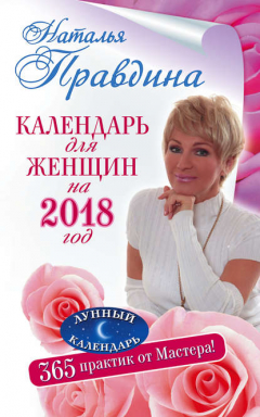 Книга Календарь для женщин на 2018 год. 365 практик от Мастера. Лунный календарь на ReadRate.com книга Календарь для женщин на 2018 год. 365 практик от Мастера. Лунный календарь