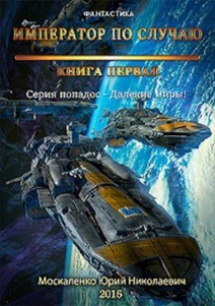 Книга Далекие миры. Император по случаю. Книга первая на ReadRate.com книга Далекие миры. Император по случаю. Книга первая