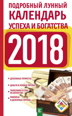 Книга Подробный лунный календарь успеха и богатства на 2018 год на ReadRate.com книга Подробный лунный календарь успеха и богатства на 2018 год
