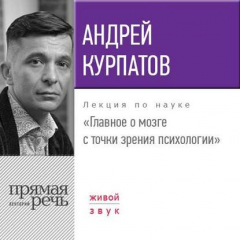 Книга Лекция «Главное о мозге с точки зрения психологии» на ReadRate.com книга Лекция «Главное о мозге с точки зрения психологии»