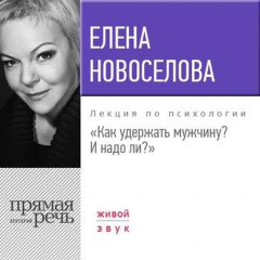Книга Лекция «Как удержать мужчину. И надо ли?» на ReadRate.com книга Лекция «Как удержать мужчину. И надо ли?»