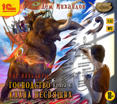 Книга Господство клана Неспящих. Книга 6 на ReadRate.com книга Господство клана Неспящих. Книга 6