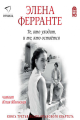 книга Те, кто уходит, и те, кто остается
