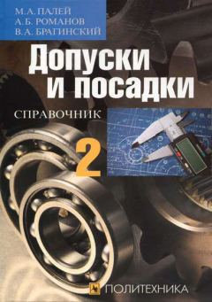 Книга Допуски и посадки. Справочник. Часть 2 на ReadRate.com книга Допуски и посадки. Справочник. Часть 2