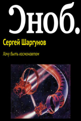 книга Хочу быть космонавтом
