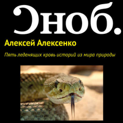 Книга Пять леденящих кровь историй из мира природы на ReadRate.com книга Пять леденящих кровь историй из мира природы