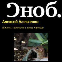 Книга Щенячьи нежности и рачьи тревоги на ReadRate.com книга Щенячьи нежности и рачьи тревоги