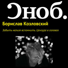 Книга Забыть нельзя вспомнить. Цензура в головах на ReadRate.com книга Забыть нельзя вспомнить. Цензура в головах