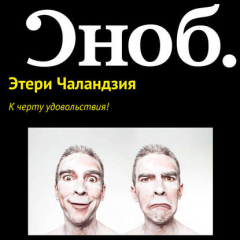 Книга К черту удовольствия! на ReadRate.com книга К черту удовольствия!