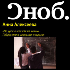 Книга «На урок я шел как на казнь». Подростки о школьных неврозах на ReadRate.com книга «На урок я шел как на казнь». Подростки о школьных неврозах