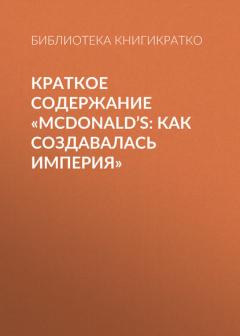 Книга Краткое содержание «McDonald’s: как создавалась империя» на ReadRate.com книга Краткое содержание «McDonald’s: как создавалась империя»