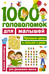 книга 1000 головоломок для малышей