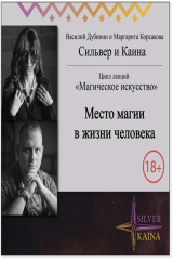 книга Место магии в жизни человека