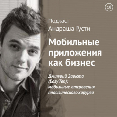 Книга Дмитрий Зарюта (Easy Ten): мобильные откровения пластического хирурга на ReadRate.com книга Дмитрий Зарюта (Easy Ten): мобильные откровения пластического хирурга