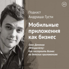 Книга Олег Демянов (WhisperArts): Как построить бизнес на детских приложениях на ReadRate.com книга Олег Демянов (WhisperArts): Как построить бизнес на детских приложениях
