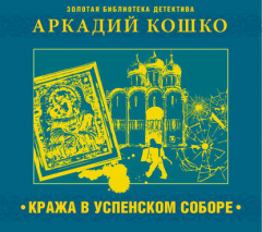 Книга Кража в Успенском соборе и другие рассказы на ReadRate.com книга Кража в Успенском соборе и другие рассказы