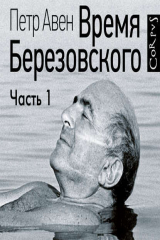 книга Время Березовского (часть 1-я)