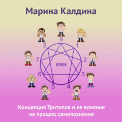 Книга Концепция тритипов и ее влияние на процесс самопознания на ReadRate.com книга Концепция тритипов и ее влияние на процесс самопознания