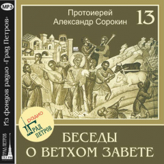 Книга Лекция 13. Пророк Исаия (продолжение) на ReadRate.com книга Лекция 13. Пророк Исаия (продолжение)