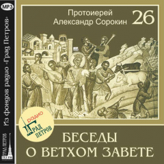 Книга Лекция 26. Возвращение из вавилонского плена на ReadRate.com книга Лекция 26. Возвращение из вавилонского плена