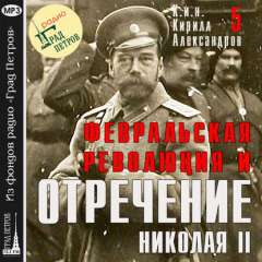 Книга Февральская революция и отречение Николая II. Лекция 5 на ReadRate.com книга Февральская революция и отречение Николая II. Лекция 5