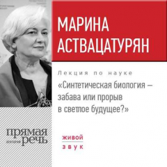 Книга Лекция «Синтетическая биология – забава или прорыв в светлое будущее?» на ReadRate.com книга Лекция «Синтетическая биология – забава или прорыв в светлое будущее?»