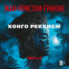 Книга Конго Реквием (часть 3) на ReadRate.com книга Конго Реквием (часть 3)