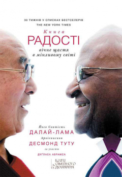 Книга Книга радості: вічне щастя в мінливому світі на ReadRate.com книга Книга радості: вічне щастя в мінливому світі