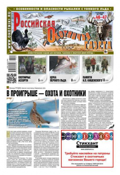 Книга Российская Охотничья Газета 46-47-2017 на ReadRate.com книга Российская Охотничья Газета 46-47-2017