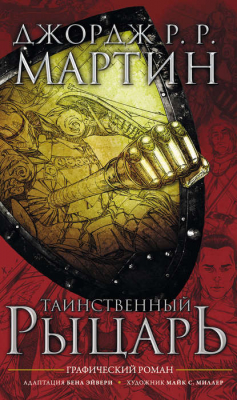Книга Таинственный рыцарь на ReadRate.com книга Таинственный рыцарь