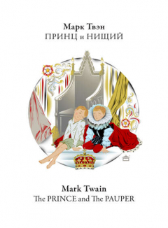 Книга Принц и нищий. The Prince and the Pauper: На английском языке с параллельным русским текстом на ReadRate.com книга Принц и нищий. The Prince and the Pauper: На английском языке с параллельным русским текстом