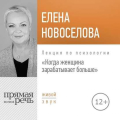 Книга Лекция «Когда женщина зарабатывает больше» на ReadRate.com книга Лекция «Когда женщина зарабатывает больше»