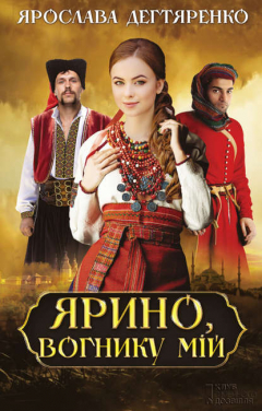 Книга Ярино, вогнику мій на ReadRate.com книга Ярино, вогнику мій