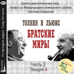 Книга Лекция 25. К.С.Льюис. Роман «Мерзейшая мощь»: путь главных героев к христианству на ReadRate.com книга Лекция 25. К.С.Льюис. Роман «Мерзейшая мощь»: путь главных героев к христианству