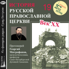 Книга Лекция 19. «Митрополит Кирилл (Смирнов)» на ReadRate.com книга Лекция 19. «Митрополит Кирилл (Смирнов)»