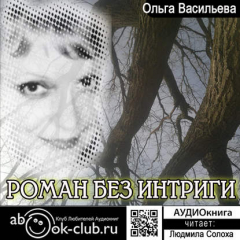 Книга Роман без интриги на ReadRate.com книга Роман без интриги