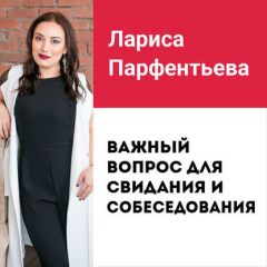 Книга Лекция №5 «Важный вопрос для свидания и собеседования: как узнать, что за человек перед вами» на ReadRate.com книга Лекция №5 «Важный вопрос для свидания и собеседования: как узнать, что за человек перед вами»