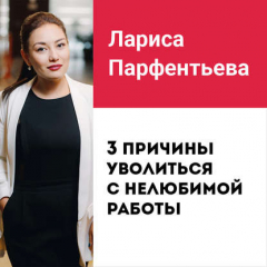 Книга Лекция №2 «3 причины уволиться с нелюбимой работы» на ReadRate.com книга Лекция №2 «3 причины уволиться с нелюбимой работы»