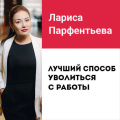 Книга Лекция №3 «Лучший способ уволиться с работы» на ReadRate.com книга Лекция №3 «Лучший способ уволиться с работы»
