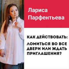 Книга Лекция №8 «Ломиться во все двери или ждать приглашения? И что делать со страхом отказа» на ReadRate.com книга Лекция №8 «Ломиться во все двери или ждать приглашения? И что делать со страхом отказа»