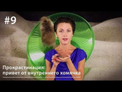 Книга Прокрастинация: привет от внутреннего хомячка на ReadRate.com книга Прокрастинация: привет от внутреннего хомячка