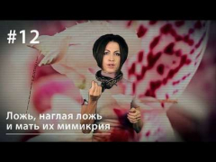 Книга Ложь, наглая ложь и мать их мимикрия на ReadRate.com книга Ложь, наглая ложь и мать их мимикрия