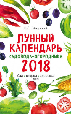 Книга Лунный календарь садовода-огородника 2018. Сад, огород, здоровье, дом на ReadRate.com книга Лунный календарь садовода-огородника 2018. Сад, огород, здоровье, дом