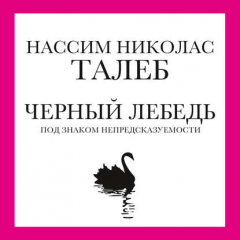 Книга Черный лебедь. Под знаком непредсказуемости на ReadRate.com книга Черный лебедь. Под знаком непредсказуемости
