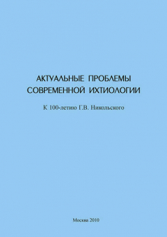 Книга Актуальные проблемы современной ихтиологии (к 100-летию Г. В. Никольского) на ReadRate.com книга Актуальные проблемы современной ихтиологии (к 100-летию Г. В. Никольского)