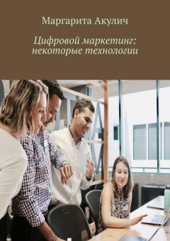 Книга Цифровой маркетинг: некоторые технологии на ReadRate.com книга Цифровой маркетинг: некоторые технологии