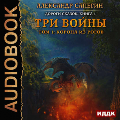 Книга Три войны. том 1: Корона из рогов на ReadRate.com книга Три войны. том 1: Корона из рогов