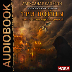 Книга Три войны. том 2: Возвращение домой на ReadRate.com книга Три войны. том 2: Возвращение домой