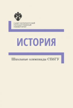 Книга История. Школьные олимпиады СПбГУ. Методические указания на ReadRate.com книга История. Школьные олимпиады СПбГУ. Методические указания