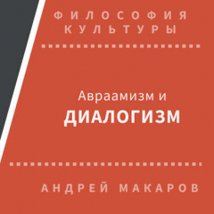 Книга Авраамизм и диалогизм: христианская и еврейская философия диалога ХХ века на ReadRate.com книга Авраамизм и диалогизм: христианская и еврейская философия диалога ХХ века